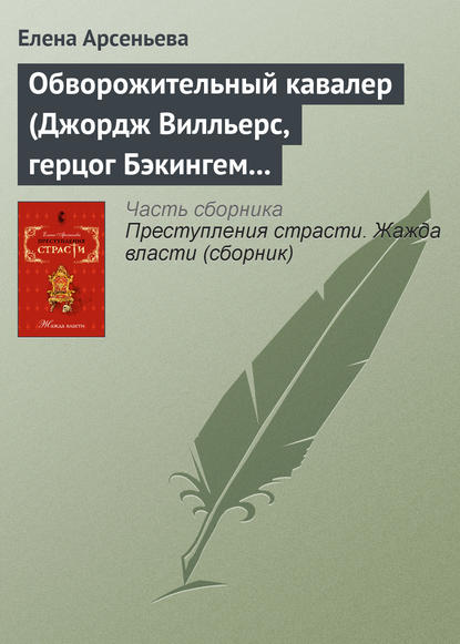 Скачать книгу Обворожительный кавалер (Джордж Вилльерс, герцог Бэкингем – Анна Австрийская – кардинал де Ришелье. Англия – Франция)