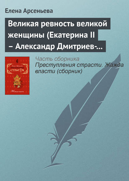 Скачать книгу Великая ревность великой женщины (Екатерина II – Александр Дмитриев-Мамонов – Дарья Щербатова. Россия)