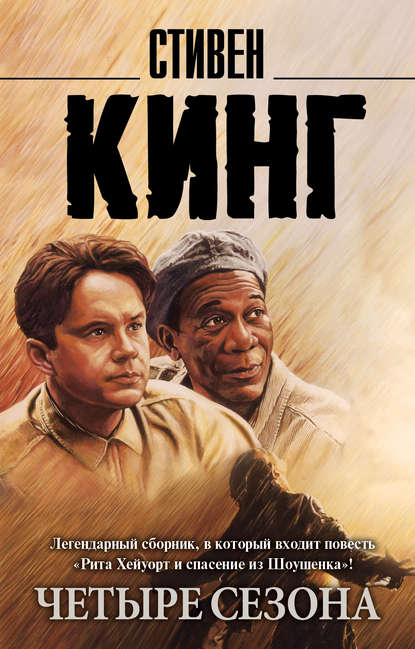 Скачать книгу Четыре сезона (сборник)