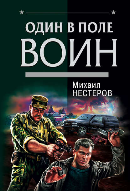 Скачать книгу Один в поле воин