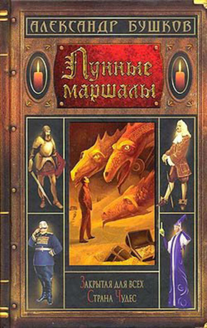 Скачать книгу Лунные маршалы (сборник)