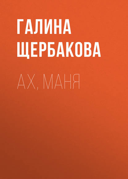 Скачать книгу Ах, Маня