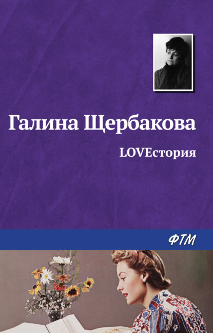 Скачать книгу LOVEстория