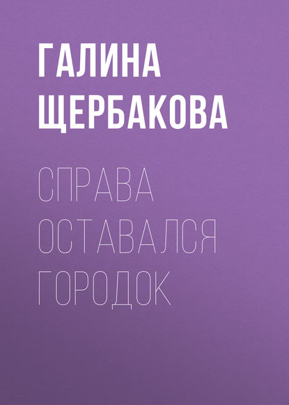 Скачать книгу Справа оставался городок