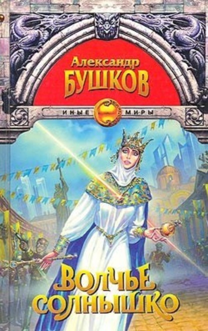 Скачать книгу Волчье солнышко (Сборник)