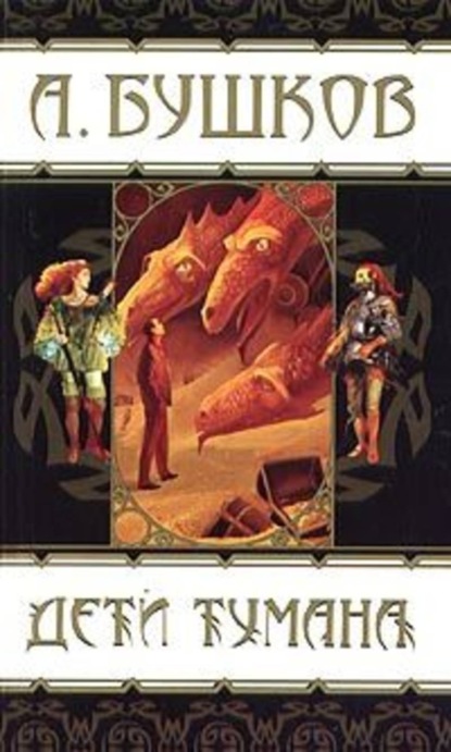 Скачать книгу Дети тумана (сборник)