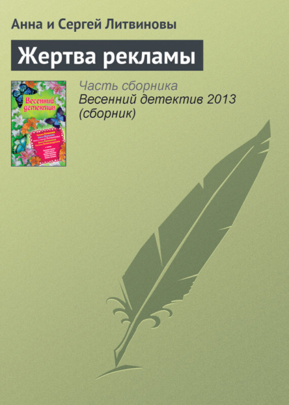 Скачать книгу Жертва рекламы