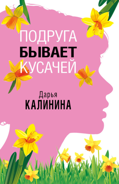 Скачать книгу Подруга бывает кусачей