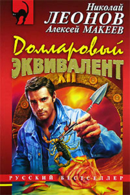 Скачать книгу Долларовый эквивалент