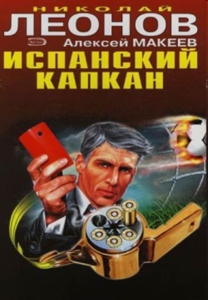 Скачать книгу Испанский капкан