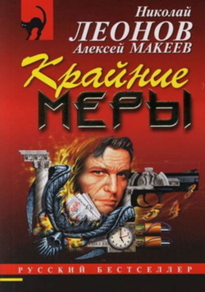 Скачать книгу Крайние меры