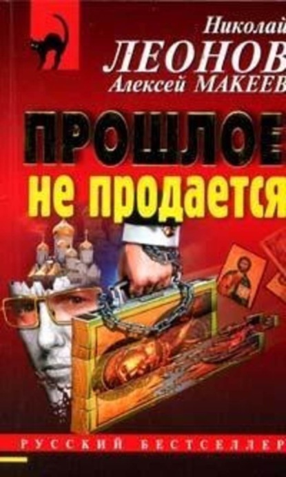 Скачать книгу Прошлое не продаётся