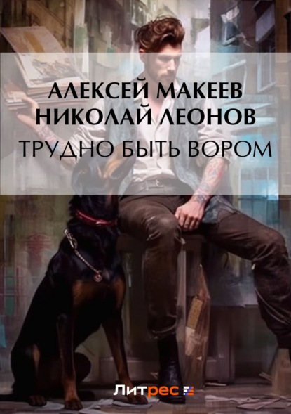 Скачать книгу Трудно быть вором