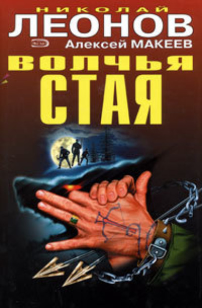 Скачать книгу Волчья стая