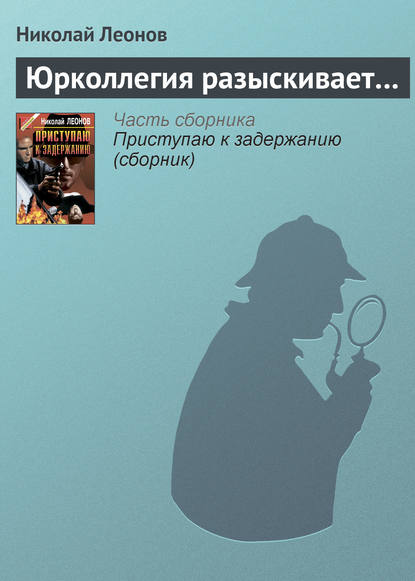 Скачать книгу Юрколлегия разыскивает…
