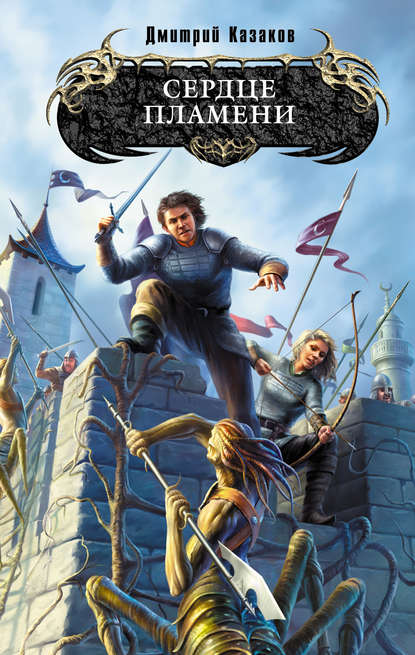 Скачать книгу Сердце Пламени