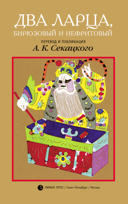 Скачать книгу Два ларца, бирюзовый и нефритовый