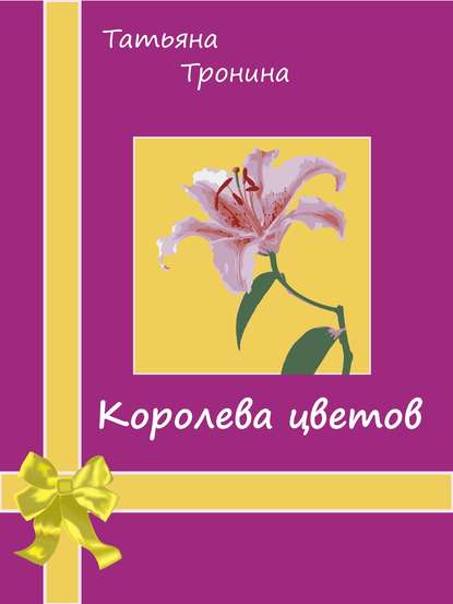 Скачать книгу Королева цветов