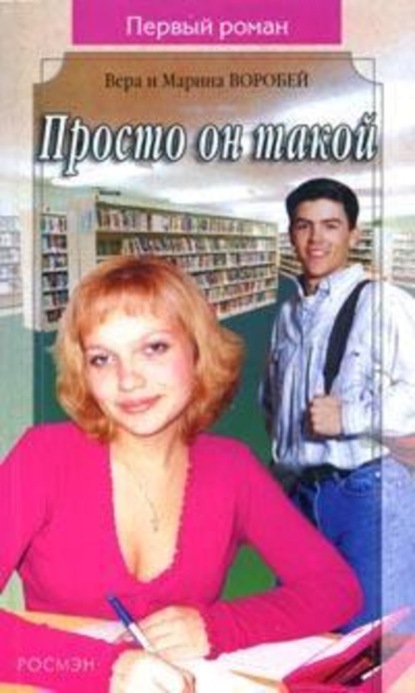 Скачать книгу Просто он такой