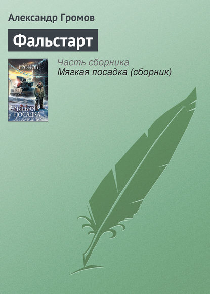 Скачать книгу Фальстарт