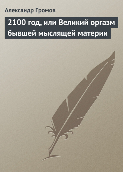 Скачать книгу 2100 год, или Великий оргазм бывшей мыслящей материи