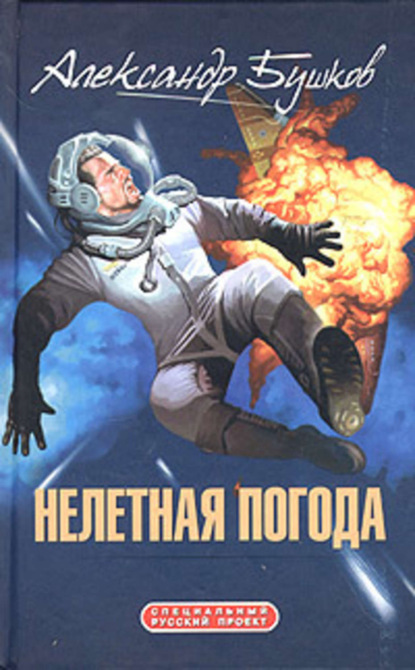 Скачать книгу Нелетная погода (сборник)