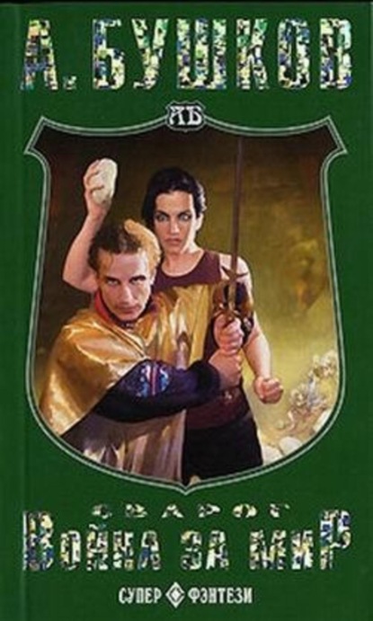 Скачать книгу Война за мир