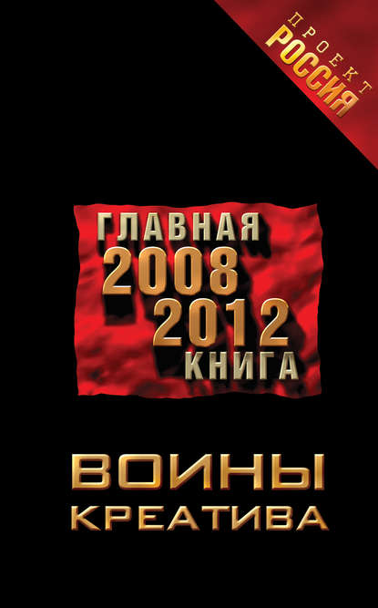 Скачать книгу Воины креатива. Главная книга 2008-2012
