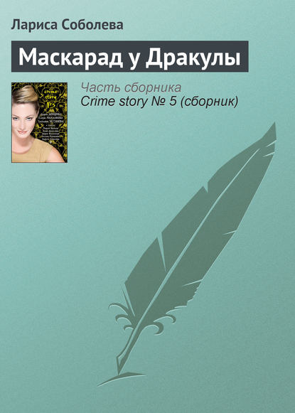 Скачать книгу Маскарад у Дракулы