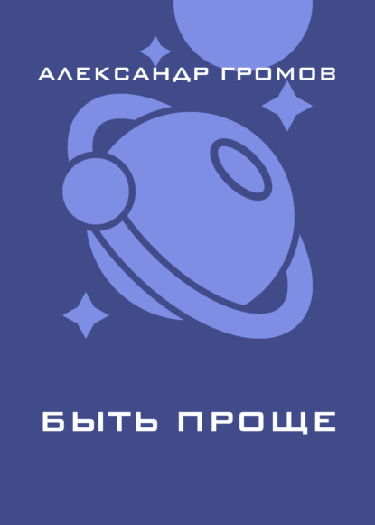 Скачать книгу Быть проще