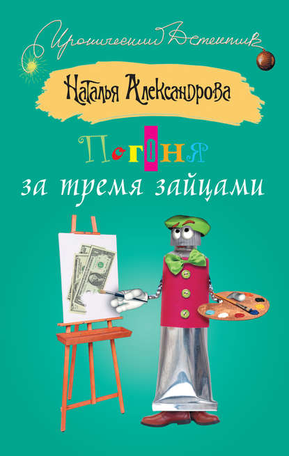 Скачать книгу Погоня за тремя зайцами