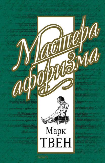 Скачать книгу Марк Твен. Афоризмы и шутки