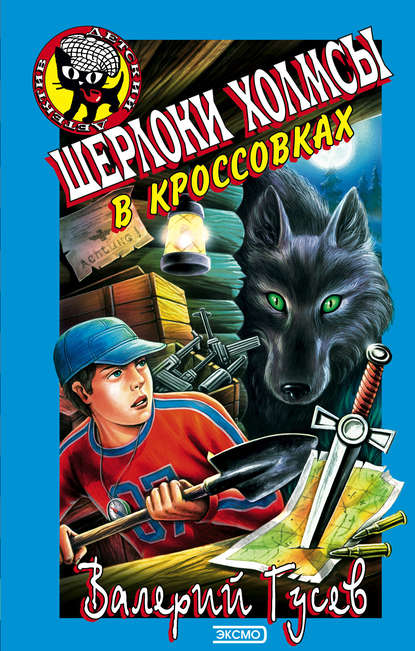 Скачать книгу Шерлоки Холмсы в кроссовках