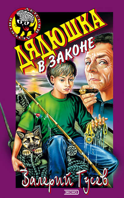 Скачать книгу Дядюшка в законе