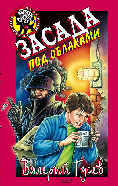 Скачать книгу Засада под облаками