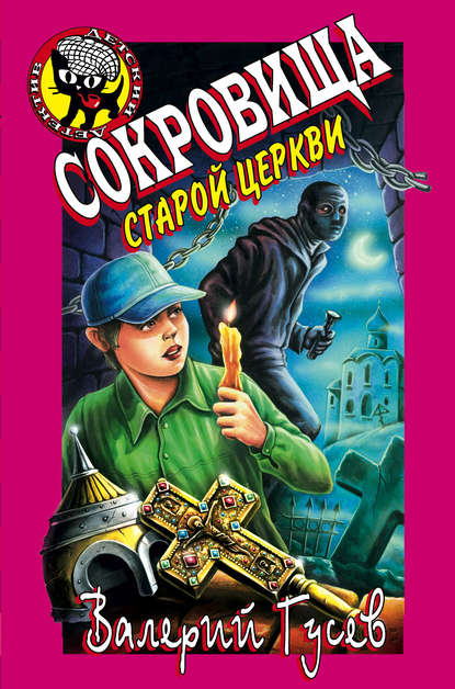 Скачать книгу Сокровища старой церкви