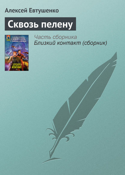 Скачать книгу Сквозь пелену