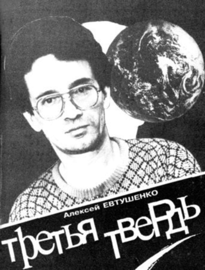 Скачать книгу Третья Твердь