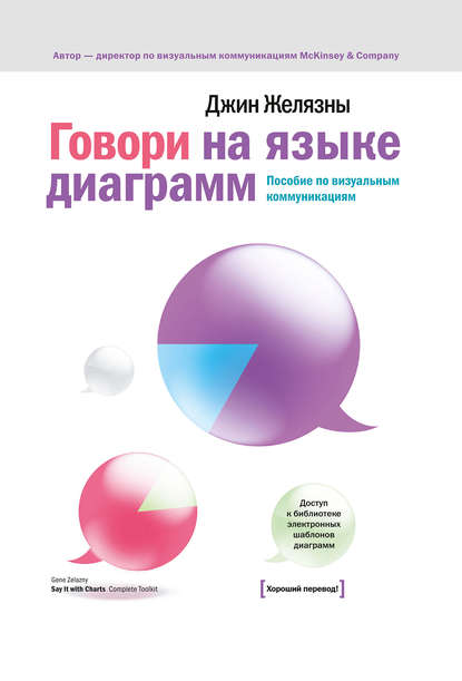 Скачать книгу Говори на языке диаграмм. Пособие по визуальным коммуникациям