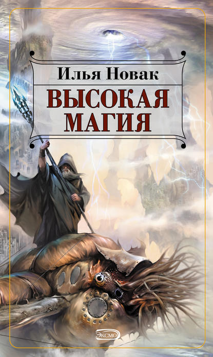 Скачать книгу Высокая магия