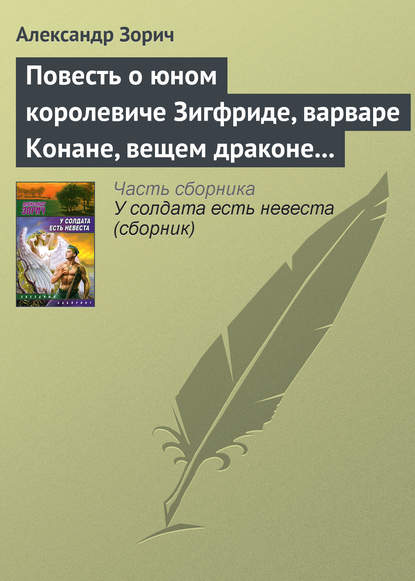 Скачать книгу Повесть о юном королевиче Зигфриде, варваре Конане, вещем драконе Фафнире и мудром карлике Альбрихе