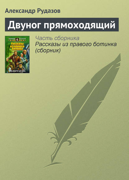 Скачать книгу Двуног прямоходящий