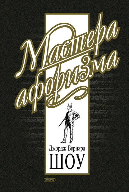 Скачать книгу Джордж Бернард Шоу. Афоризмы