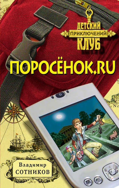 Скачать книгу Поросенок.ru