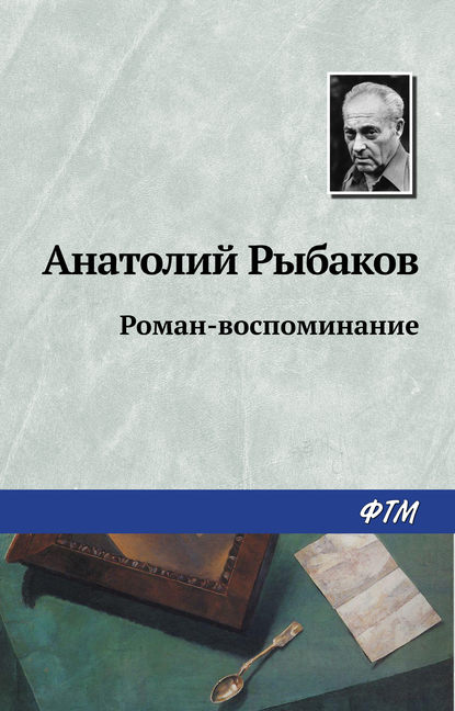 Скачать книгу Роман-воспоминание