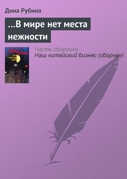 Скачать книгу …В мире нет места нежности
