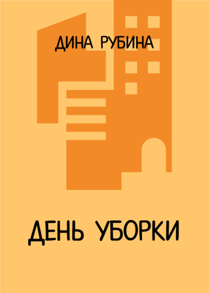 Скачать книгу День уборки