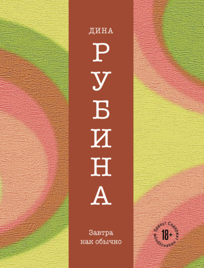 Скачать книгу Завтра, как обычно