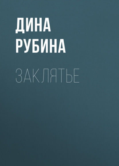 Скачать книгу Заклятье