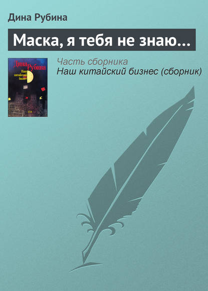 Скачать книгу Маска, я тебя не знаю…